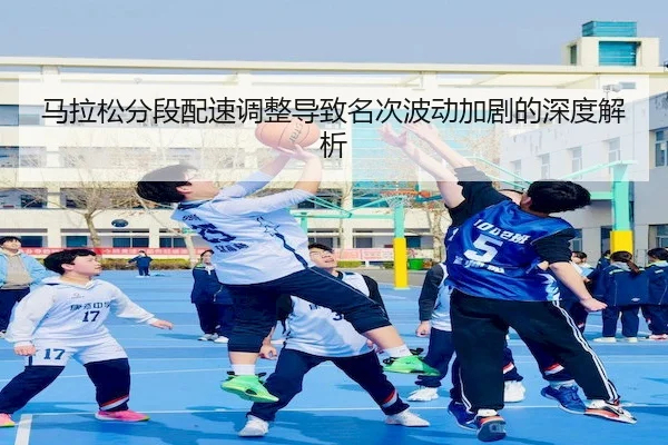 马拉松分段配速调整导致名次波动加剧的深度解析 - BD Sports